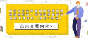 精仿今日头条新闻网搭建教程亲测可用 带自动采集接口更新文章【源码+教程】-56课堂