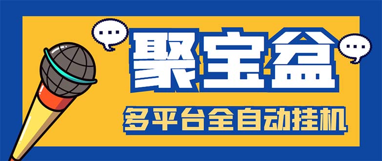 外面收费688的聚宝盆阅读掘金全自动挂机项目，单机多平台运行一天15-20+-56课堂