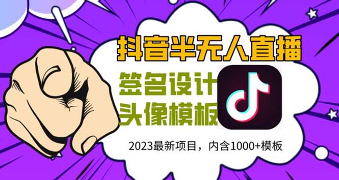 外面卖298抖音最新半无人直播项目 熟练后一天100-1000(全套教程+素材+软件)-56课堂