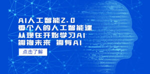 AI人工智能2.0：每个人的人工智能课：从现在开始学习AI（5月更新）-56课堂