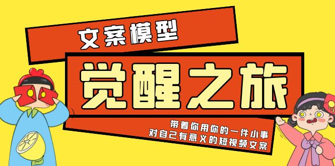 《觉醒·之旅》文案模型 带着你用你的一件小事 对自己有意义的短视频文案-56课堂