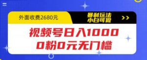 视频号日入1000，0粉0元无门槛，暴利玩法，小白可做，拆解教程-56课堂