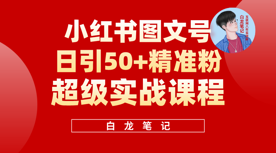 小红书图文号日引50+精准流量，超级实战的小红书引流课，非常适合新手-56课堂