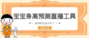 外面收费588的最新抖音宝宝身高预测工具,直播礼物收割机【软件+教程】-56课堂