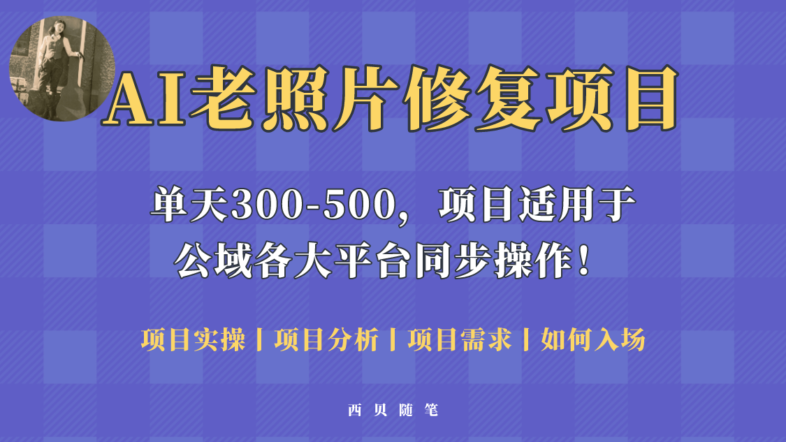 人人都能做的AI老照片修复项目，0成本0基础即可轻松上手，祝你快速变现！-56课堂