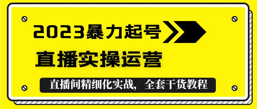 2023暴力起号+直播实操运营，全套直播间精细化实战，全套干货教程！-56课堂