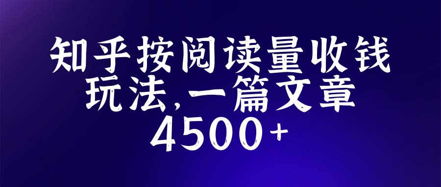 知乎创作最新招募玩法，一篇文章最高4500【详细玩法教程】-56课堂