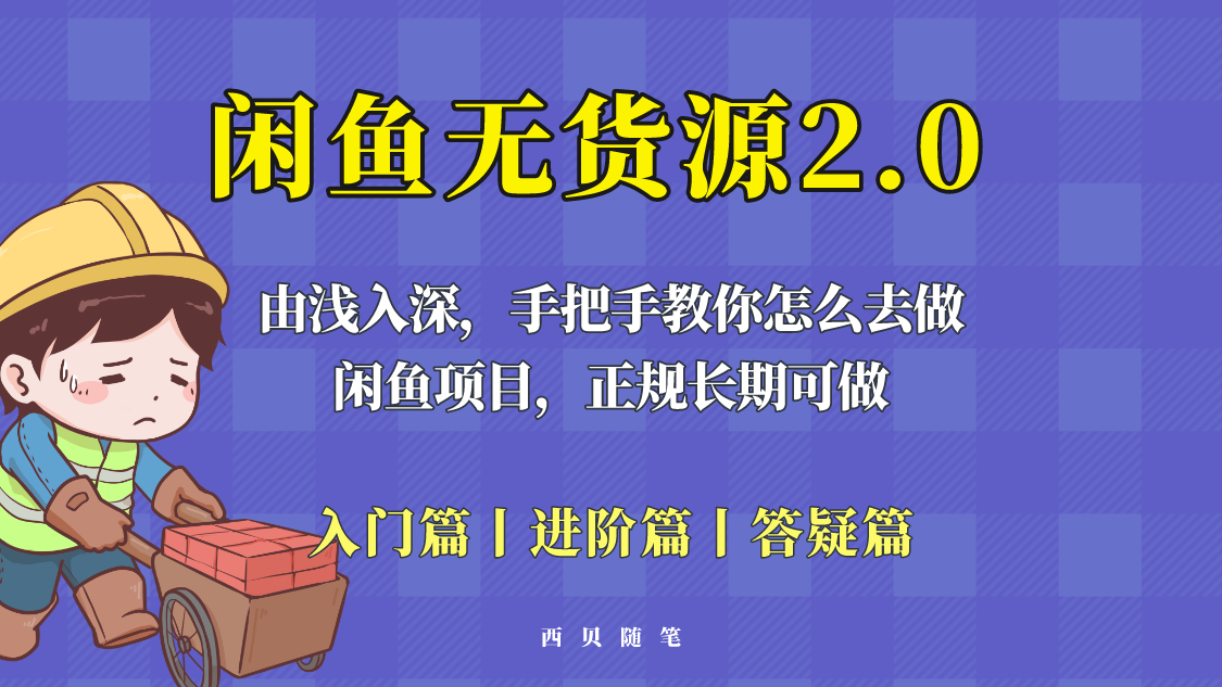 闲鱼无货源最新玩法，从入门到精通，由浅入深教你怎么去做！-56课堂