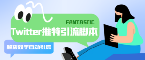 【引流必备】国外Twitter推特平台引流脚本,解放双手自动引流【脚本+教程】-56课堂