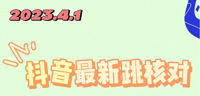 2023最新注册跳核对方法，长期有效，自用3个月还可以使用-56课堂