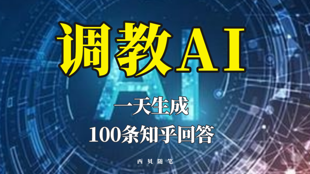 图片[1]-分享如何调教AI，一天生成100条知乎文章回答！-56课堂