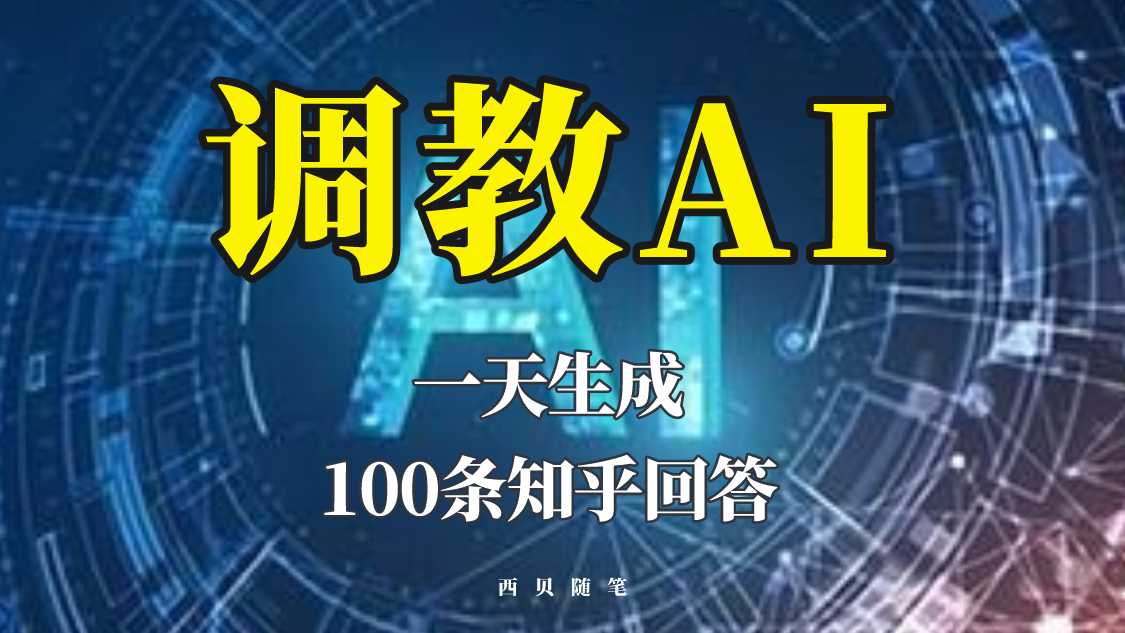 分享如何调教AI，一天生成100条知乎文章回答！-56课堂