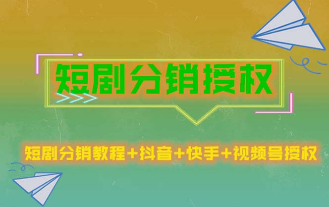 短剧分销授权，收益稳定，门槛低（视频号，抖音，快手）-56课堂