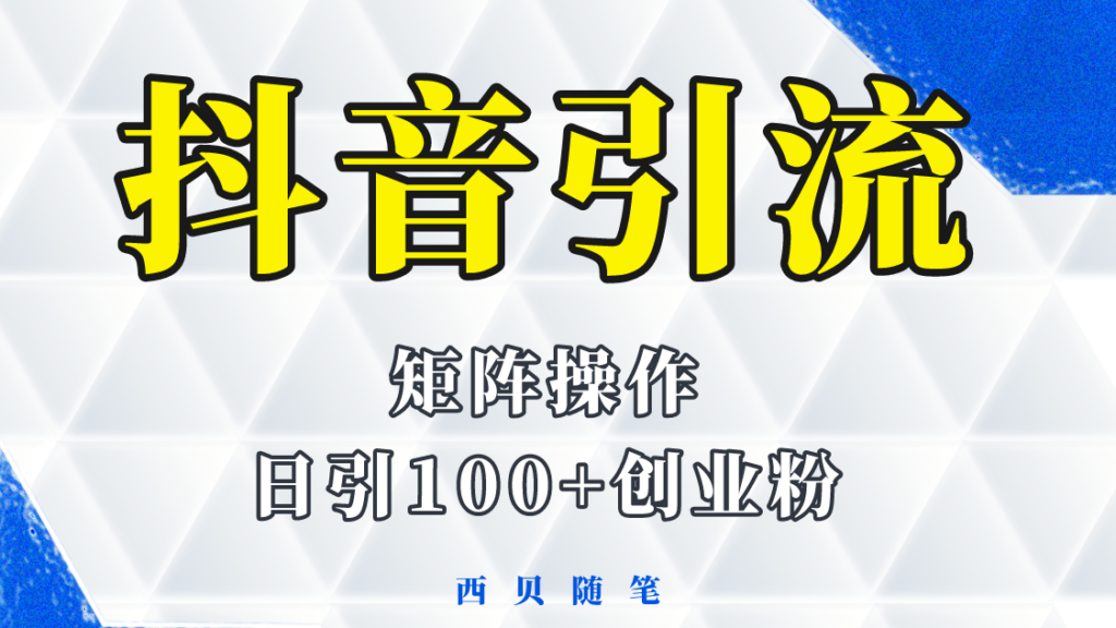 图片[1]-抖音引流术，矩阵操作，一天能引100多创业粉-56课堂