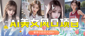 AI美女号，涨千粉万粉号，日入500+-56课堂