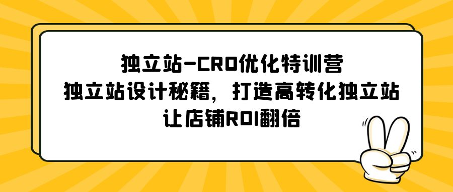 独立站-CRO优化特训营，独立站设计秘籍，打造高转化独立站，让店铺ROI翻倍-56课堂