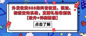 外发收费688的抖音权重、限流、标签查询系统,直播礼物收割机【软件+教程】-56课堂