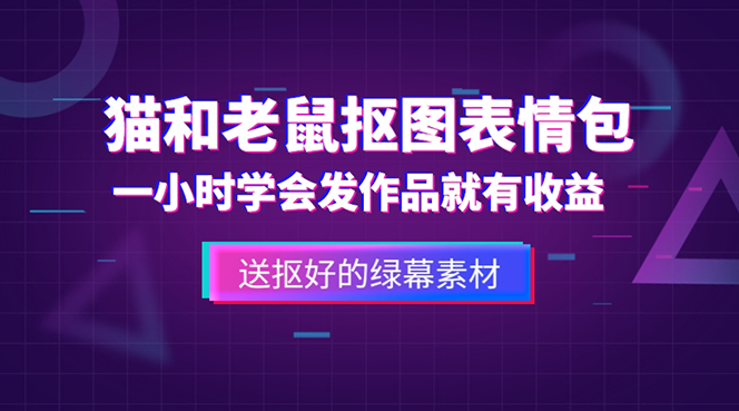 外面收费880的猫和老鼠绿幕抠图表情包视频制作，一条视频变现3w+教程+素材-56课堂