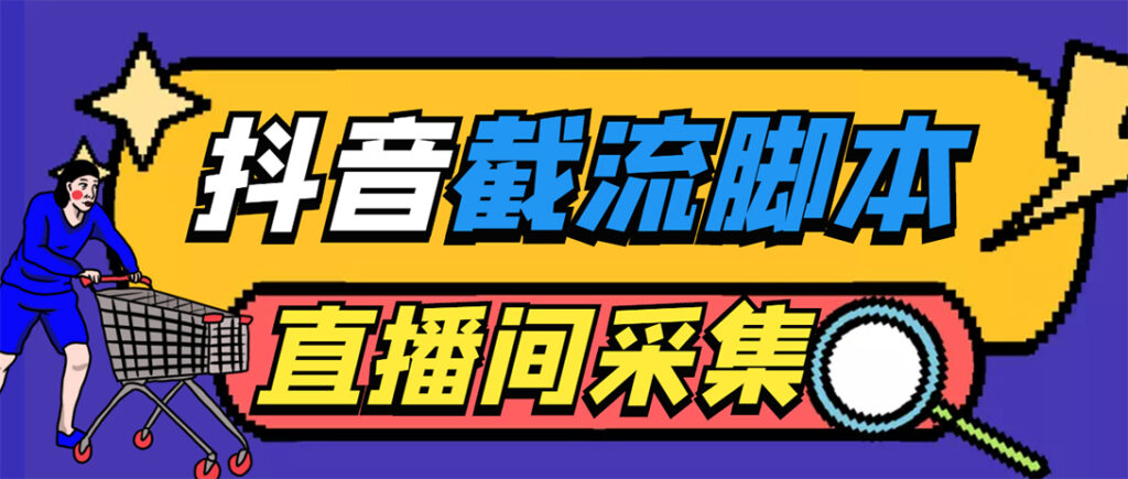 图片[1]-外面收费998最新抖音直播间截流 自动采集精准引流【脚本+教程】-56课堂