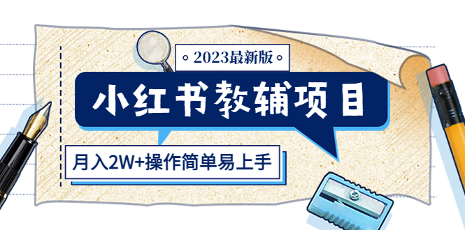 小红书教辅项目2023最新版：收益上限高（月入2W+操作简单易上手）-56课堂