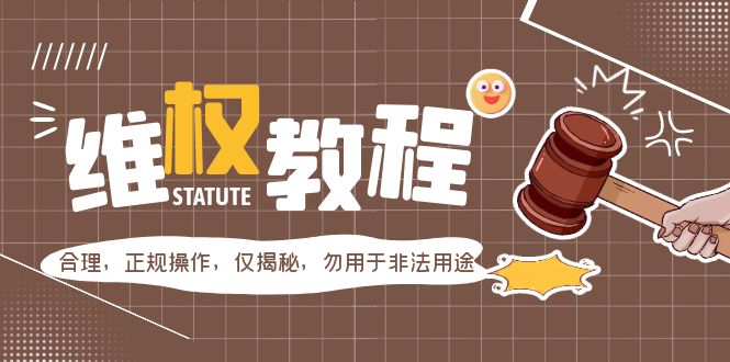 外面收费7980维权教程：合理，正规操作，仅揭秘，勿用于非法用途-56课堂