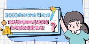 2023网创类粉引流术，自用引流涨粉方法发布，实现被动流量变现！-56课堂