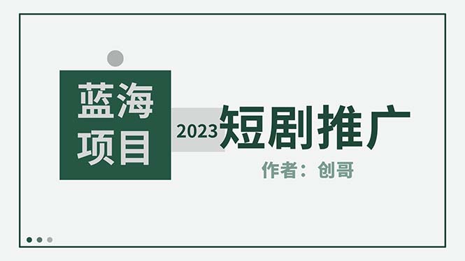 短剧CPS训练营，新人必看短剧推广指南【短剧分销授权渠道】-56课堂