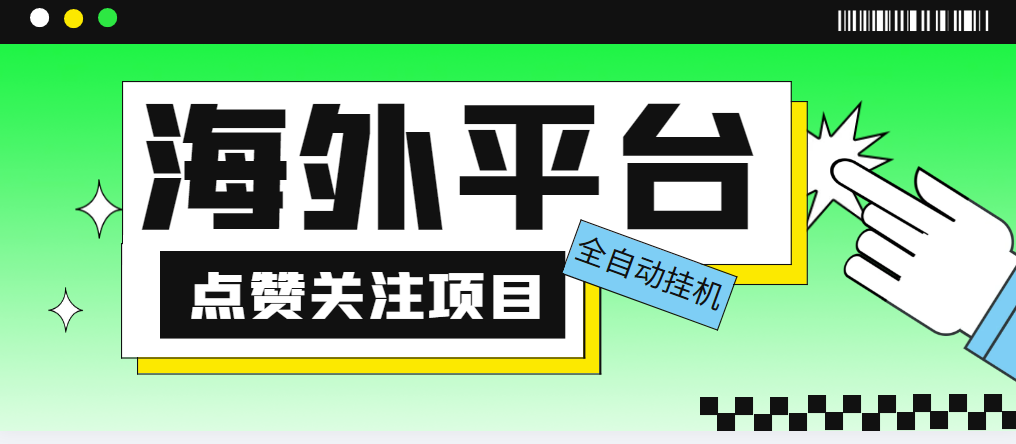 外面收费1988海外平台点赞关注全自动挂机项目 单机一天30美金【脚本+教程】-56课堂