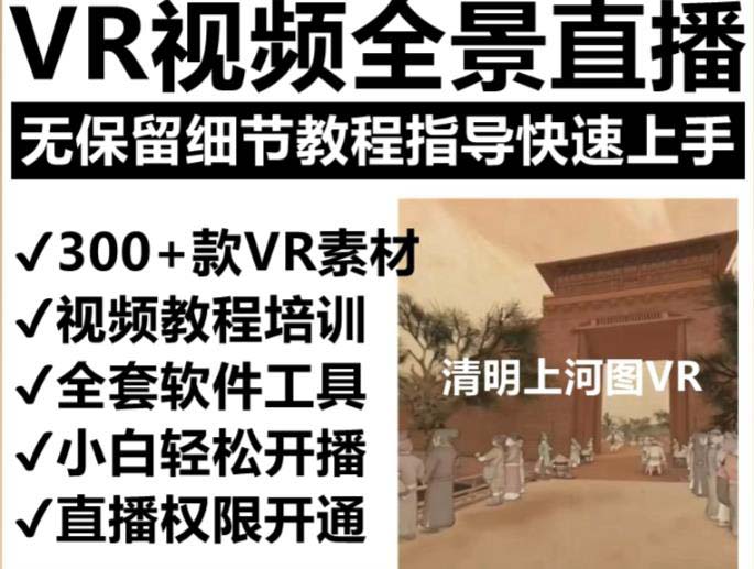 图片[2]-抖音最火的VR全景视频直播 清明上河图直播间搭建(素材+教程+直播权限开通)-56课堂