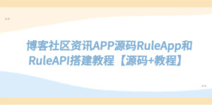 博客社区资讯APP源码RuleApp和RuleAPI搭建教程【源码+教程】-56课堂