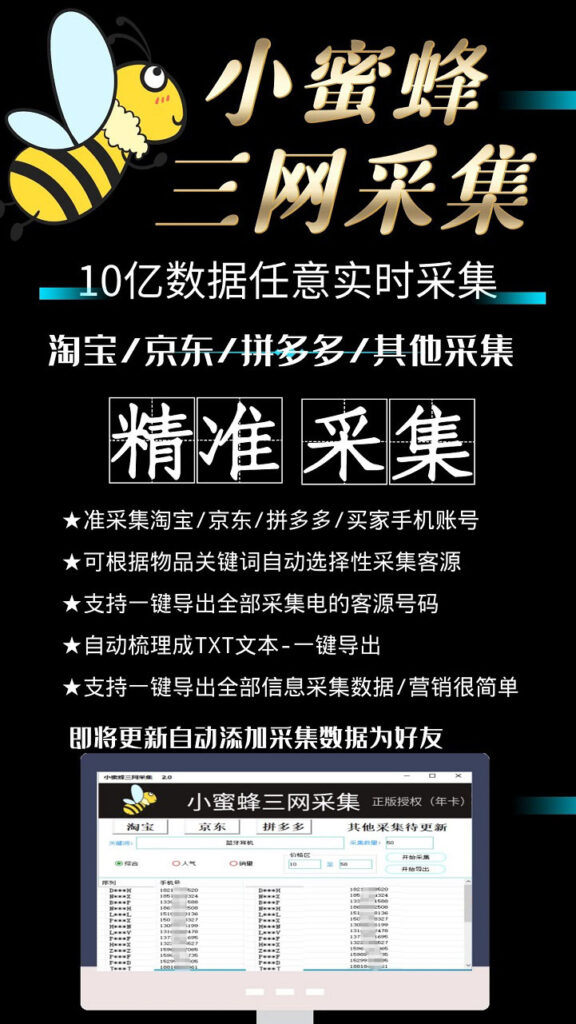 图片[3]-小蜜蜂三网采集，全新采集客源京东拼多多淘宝客户一键导出-56课堂