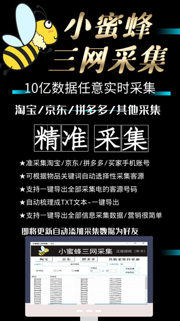 图片[3]-小蜜蜂三网采集，全新采集客源京东拼多多淘宝客户一键导出-56课堂