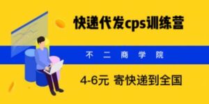 快递代发CPS,月入万元,不起眼却很赚钱的信息差项目-56课堂