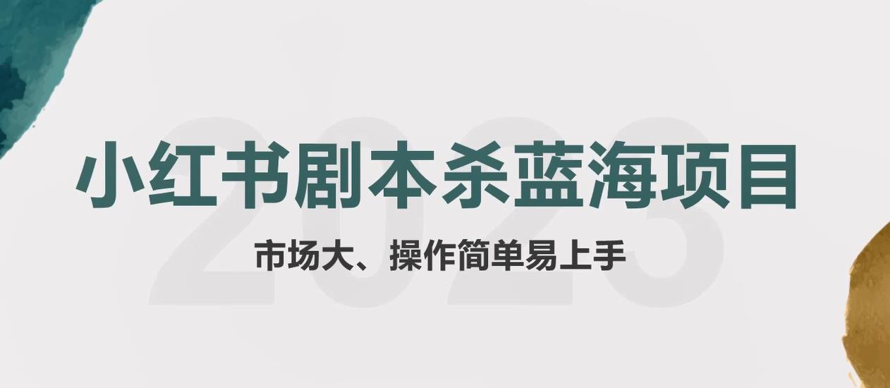 拆解小红书蓝海赛道：剧本杀副业项目，玩法思路一条龙分享给你【1节视频】-56课堂