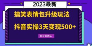 搞笑表情包升级玩法,简单操作,抖音实操3天变现500+-56课堂