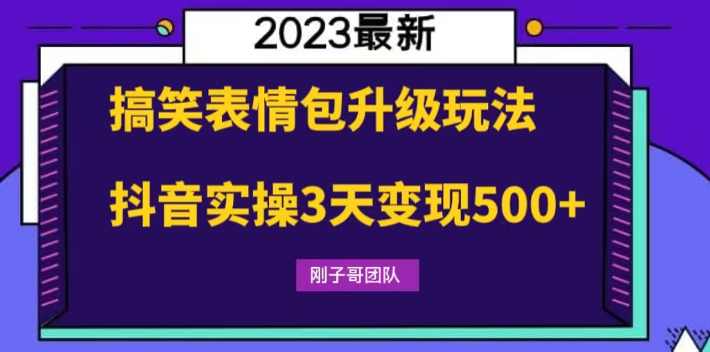 搞笑表情包升级玩法，简单操作，抖音实操3天变现500+-56课堂