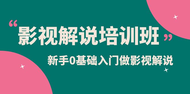 影视解说实战培训班，新手0基础入门做影视解说（10节视频课）-56课堂