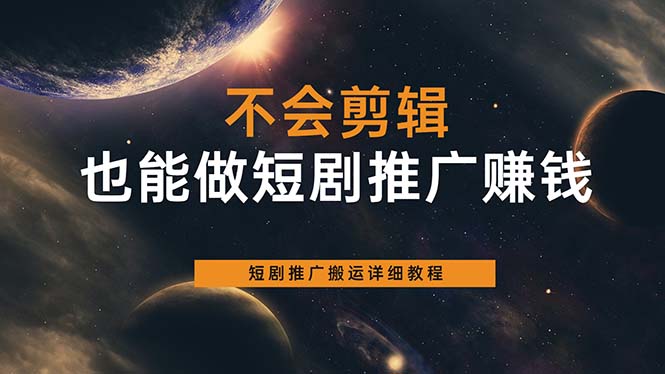 不会剪辑也能做短剧推广搬运全流程：短剧推广搬运详细教程-56课堂