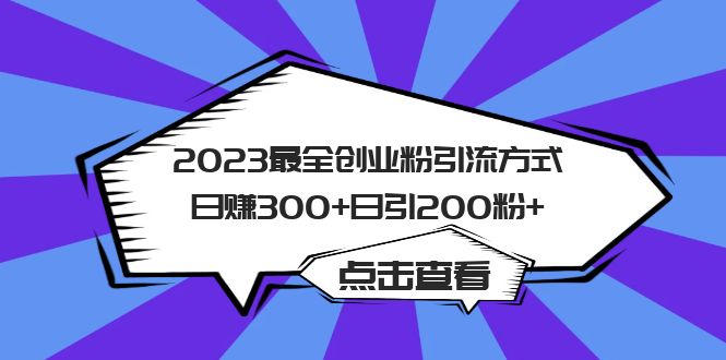 2023最全创业粉引流方式日赚300+日引200粉+-56课堂