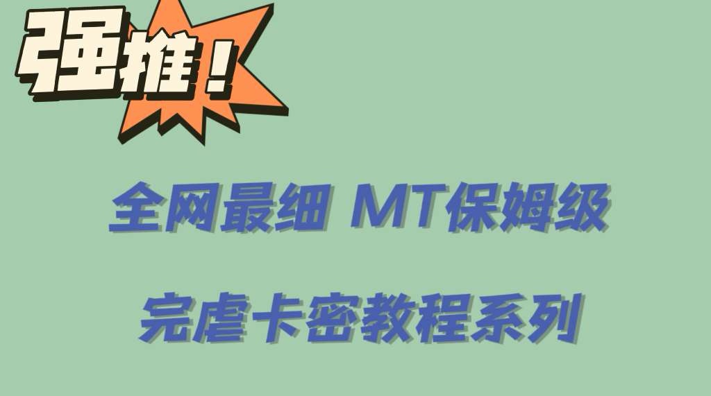 全网最细0基础MT保姆级完虐卡密教程系列，菜鸡小白从去卡密入门到大佬-56课堂