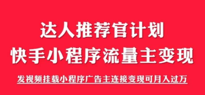 外面割499的快手小程序项目《解密触漫》快手小程序流量主变现可月入过万-56课堂