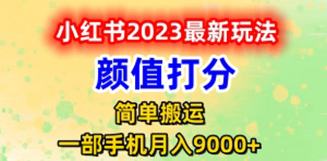 最新小红书颜值打分玩法，日入300+闭环玩法-56课堂