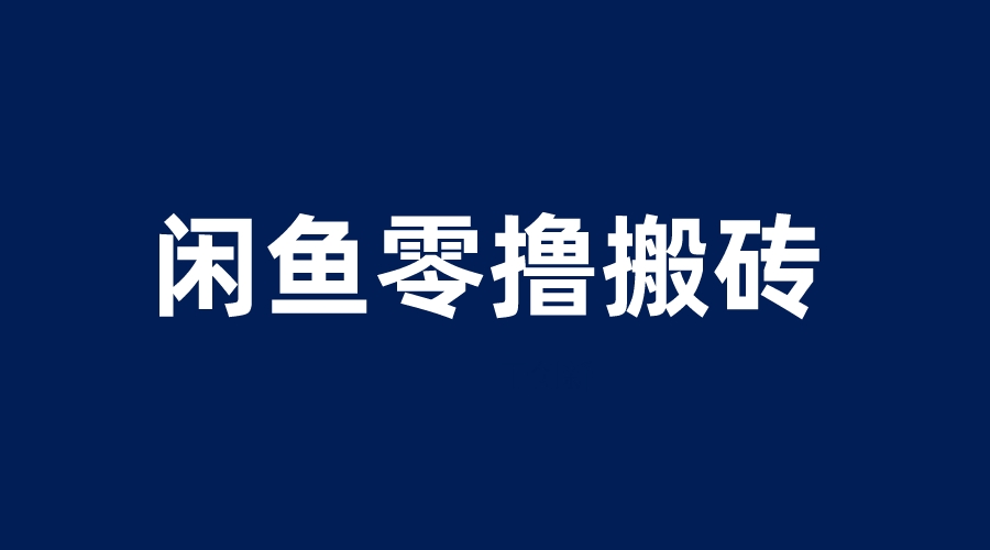 闲鱼零撸无脑搬砖，一天200＋无压力，当天操作收益即可上百-56课堂