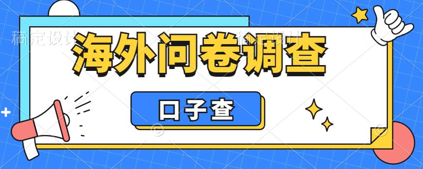 外面收费5000+海外问卷调查口子查项目，认真做单机一天200+-56课堂