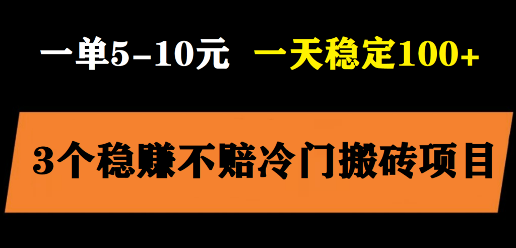 图片[1]-3个最新稳定的冷门搬砖项目，小白无脑照抄当日变现日入过百-56课堂