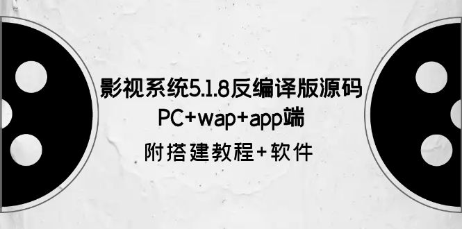 影视系统5.1.8反编译版源码：PC+wap+app端【附搭建教程+软件】-56课堂