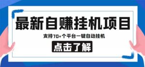 最新安卓手机自赚短视频多功能阅读挂机项目 支持70+平台【软件+简单教程】-56课堂