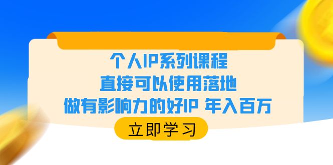 个人IP系列课程，直接可以使用落地，做有影响力的好IP 年入百万-56课堂