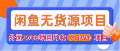 闲鱼无货源项目 零元零成本 外面2980项目拆解-56课堂