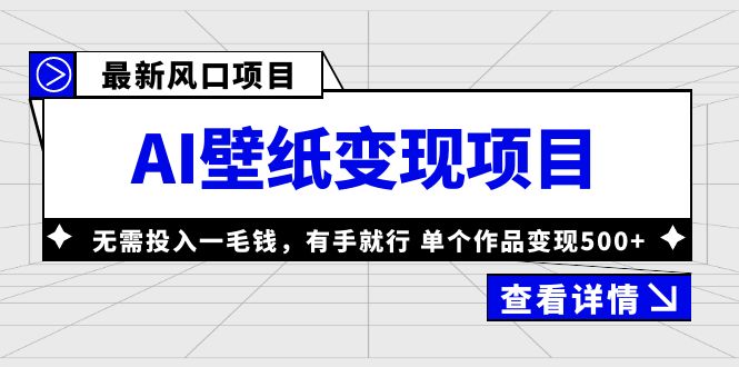 最新风口AI壁纸变现项目，无需投入一毛钱，有手就行，单个作品变现500+-56课堂